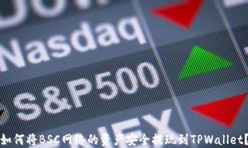 
如何将BSC网络的资产安全提现到TPWallet？