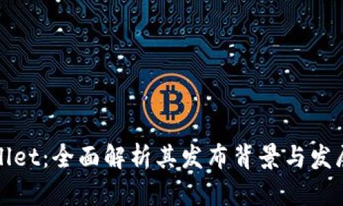 TPWallet：全面解析其发布背景与发展历程