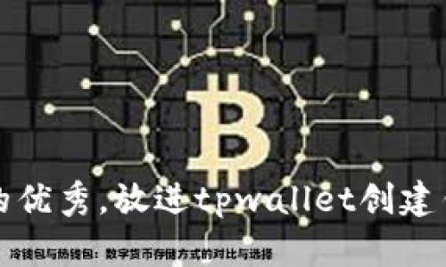 思考一个能解决用户问题的优秀，放进tpwallet创建钱包时提示超时的解决方案