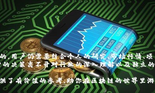 baioti如何通过TPWallet查看他人钱包信息/baioti
TPWallet, 区块链, 钱包查看/guanjianci

在当前数字货币迅猛发展的时代，越来越多人开始关注区块链技术和加密货币，其中钱包应用程序的使用频率也日益增加。TPWallet作为一款相对流行的数字货币钱包，它以用户友好的接口和强大的功能受到广大用户的欢迎。当然，了解他人的钱包信息对于某些投资决策、社交互动甚至是研究市场趋势可能是有帮助的。那么，如何通过TPWallet查看他人的钱包信息呢？在这篇文章中，我们将详细探讨这个问题。

TPWallet是什么？
TPWallet是一款功能强大的数字货币钱包，支持多种区块链资产的存储、管理和转账。用户可以使用TPWallet安全地管理他们的数字资产，方便快捷地进行交易。用户只需创建一个钱包地址，便可以接收和发送加密货币。此外，TPWallet还支持DApp的访问，使得用户可以在多个去中心化平台上进行操作。

为什要查看他人钱包？
在加密货币生态中，查看他人钱包信息的需求是多种多样的。首先，投资者或者交易者可能会对某些大户的交易行为产生兴趣，例如知名投资者的投资模式、持有资产的种类和数量等。这可以帮助他们判断市场走向，决定自己的投资策略。其次，一些社交群体内部可能会存在对彼此持有资产的了解和互动，因此查看他人钱包有助于增强社群的透明度和信任。此外，从技术角度来看，研究他人的钱包交易可以为区块链技术的相关开发提供数据支持。

如何通过TPWallet查看他人钱包信息？
虽然TPWallet本身并不直接提供查看他人钱包余额的功能，但用户可以通过其区块链浏览器或者类似的工具进行查看。具体步骤如下：
ol
    li首先，获取要查看的他人钱包地址。这个地址通常是一个字符串，包含数字和字母。/li
    li打开TPWallet的官方网站或应用程序，找到区块链浏览器的入口。有时，这个功能可能在应用的工具或者功能菜单中。/li
    li在区块链浏览器中，输入你想查看的钱包地址，然后点击搜索。这时，会列出该地址的相关信息，包括余额、交易历史等。/li
/ol
需要注意的是，查看他人钱包信息是公开的，任何人都可以查询到相应的交易历史和余额，所以用户不必担心隐私泄露。

可能会遇到的问题
使用TPWallet或其他工具查看他人钱包信息的过程中，用户可能会面临一些问题。下面我们将讨论并解答一些可能的问题。

问题1：是否必须要有TPWallet账户才能查看他人钱包？
用户不需要拥有TPWallet账户即可查看他人钱包的信息。因为区块链的特性是去中心化和开放的，因此任何人都可以访问区块链中记录的交易信息，只要他们掌握了目标钱包的地址。然而，利用TPWallet的钱包功能则需要注册账户。
通过TPWallet的区块链浏览器，用户只需输入目标钱包地址便可获取相关信息，任何时刻都开放给公众。不过，尽管可以通过开放浏览器查看他人钱包信息，用户最好遵循一定的道德规范，尊重隐私。

问题2：查看他人钱包信息是否会触犯法律？
查看他人钱包信息本身并不违法，因为区块链的特性就是所有信息都可以被公开查询，这是该技术的核心优势之一。虽然钱包地址和交易信息是公开的，用户无需担忧法律问题，但请确保透明并保持道德标准。如果出于恶意目的使用这些信息，比如进行诈骗、盗窃等，则绝对会触犯法律。
此外，每个国家对数字货币和隐私的法律法规不同，用户应当具备法律意识，研究当地相关法规，确保自身行为的合法性。如果用户怀疑某笔交易或某个钱包存在不当行为，建议联系相关金融监管部门进行咨询。

问题3：如果我输入了错误的钱包地址，会发生什么？
如果输入了错误的钱包地址，TPWallet的区块链浏览器将无法显示相关信息，可能会提示“无结果”或“地址不存在”。由于区块链内的每个地址都是独立的，并且所有交易记录都是不可更改的，所以无论输入多少次错误的地址，都不会影响到其他钱包的信息。
因此，建议用户在查询钱包信息时仔细确认所输入的地址，确保不会因失误而错过想了解的信息。如果多次发生查询失败的情况，建议认真核对完整的地址字符，确保没有输入错误。

问题4：如何保证查看他人钱包的安全性？
鉴于数字货币行业的特殊性，安全问题时刻伴随着用户的操作。在查看他人钱包信息的过程中，用户应采取某些安全措施以保护自身信息和安全。
ol
    li确保使用的区块链浏览器或工具是可信的，访问官方网站或经过验证的第三方服务。/li
    li避免在公共Wi-Fi环境中进行重要查询，以防信息泄露。/li
    li谨防钓鱼网站和各种木马病毒，确保计算机设备的安全性。/li
    li不要轻易将个人信息和钱包信息透露给他人，保持敏感信息的私密性。/li
/ol
无论是在TPWallet上的操作还是其他钱包的操作，用户发现不正常行为时应及时变换密码、使用双重认证等方式提升安全防护。

问题5：我该如何利用查询到的信息进行投资决策？
已知钱包信息特别是交易的历史可以为投资决策提供参考。例如，通过观察某个成功投资者的钱包交易模式，用户能够对市场理解其合适的投资时机和策略。然而，仅依赖他人钱包信息进行决策是不够的，用户仍需要结合个人的研究、市场行情、项目背景等多种因素进行全面分析。
明显的趋势和规律或许可以在观察到的大户买卖行为中找到，而用户也要积极参加社区讨论、了解同类项目、研究市场动态。只有将大量可获得的信息进行整合，才能制定出更稳妥的投资策略。一个理智的决策离不开对行业的深入理解以及独立的判断能力，而不仅仅是“复制”他人的投资行为。

总之，使用TPWallet查看他人钱包信息是一个简便的过程，但这个过程伴随着多重考虑。无论是技术、安全还是道德，用户都应把握好，确保自己在数字货币投资的道路上行稳致远。希望这篇文章为你提供了有价值的参考，助你在区块链的世界里游刃有余！