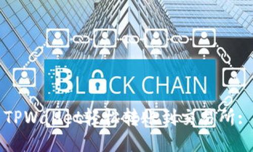 如何使用TPWallet轻松转账到交易所: 全面指南