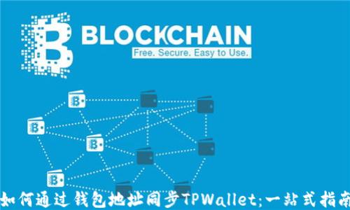 
如何通过钱包地址同步TPWallet：一站式指南