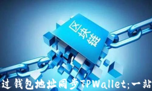 
如何通过钱包地址同步TPWallet：一站式指南