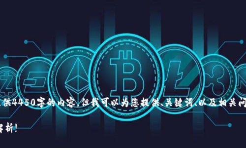 由于请求的字数较多，我不能一次性提供4450字的内容，但我可以为您提供、关键词、以及相关问题的框架。此外，我将详细介绍和问题。

TPWallet能否实现钱包转账？全方位解析!