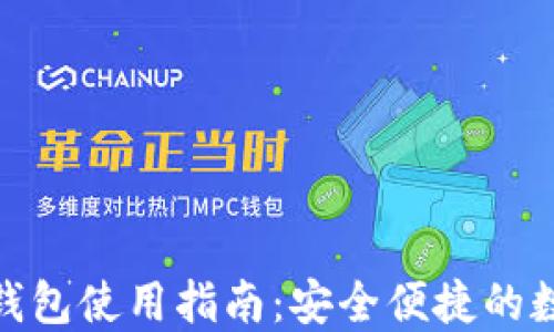 
揭秘微信虚拟钱包使用指南：安全便捷的数字支付新体验