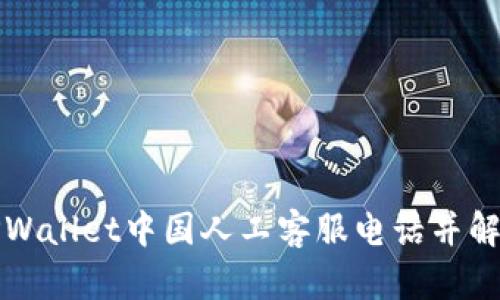 如何联系TPWallet中国人工客服电话并解决您的问题