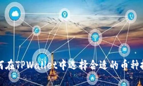 如何在TPWallet中选择合适的币种投资