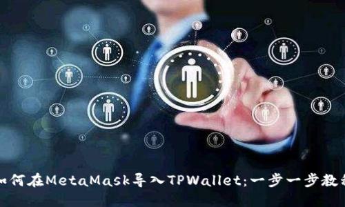 如何在MetaMask导入TPWallet：一步一步教程