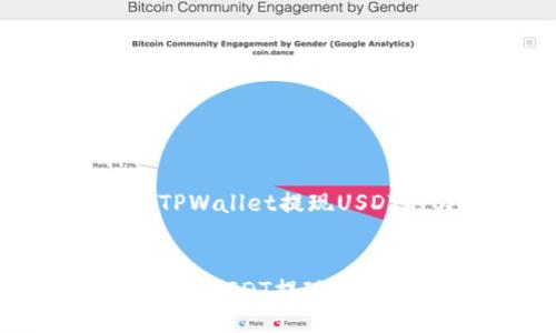 对于如何从TPWallet提现USDT的详细介绍


了解TPWallet USDT提现的完整指南