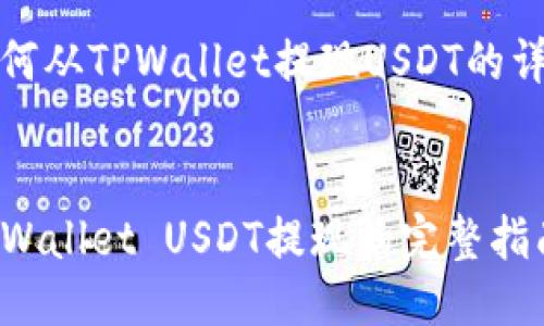 对于如何从TPWallet提现USDT的详细介绍


了解TPWallet USDT提现的完整指南