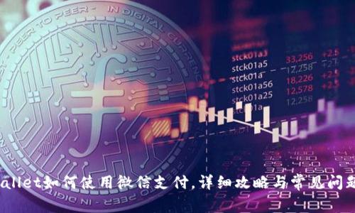 :TPWallet如何使用微信支付，详细攻略与常见问题解析