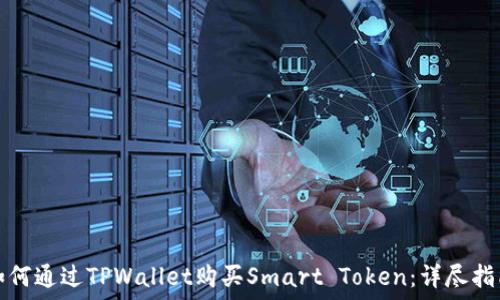   
如何通过TPWallet购买Smart Token：详尽指南