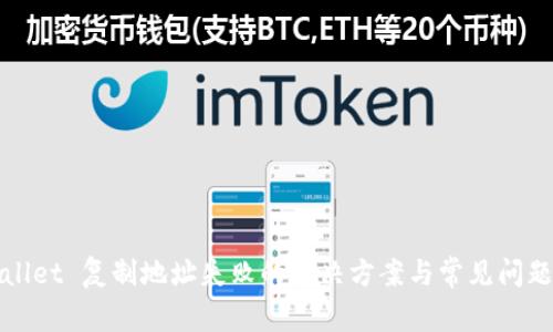 TPWallet 复制地址失败的解决方案与常见问题解答