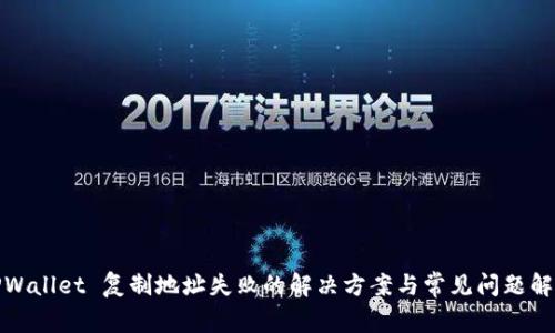 TPWallet 复制地址失败的解决方案与常见问题解答
