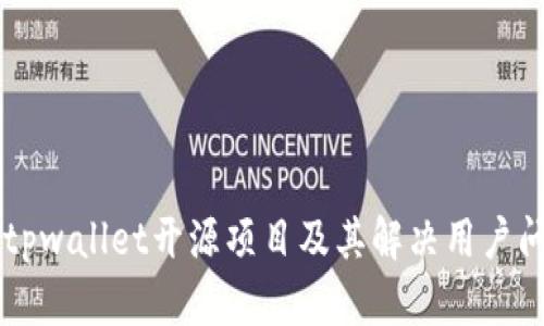 深入探讨tpwallet开源项目及其解决用户问题的潜力