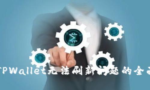 解决TPWallet无法刷新问题的全面指南