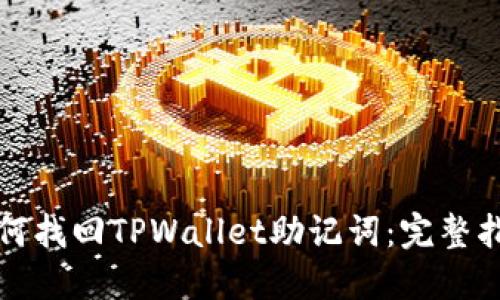 如何找回TPWallet助记词：完整指南