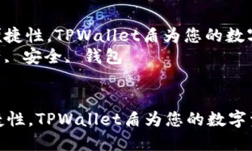 : 提升安全性与便捷性，TPWallet盾为您的数字资产保驾护航  
关键词: 数字资产, 安全, 钱包


提升安全性与便捷性，TPWallet盾为您的数字资产保驾护航