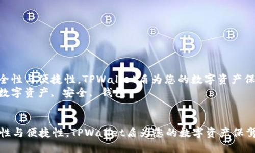 : 提升安全性与便捷性，TPWallet盾为您的数字资产保驾护航  
关键词: 数字资产, 安全, 钱包


提升安全性与便捷性，TPWallet盾为您的数字资产保驾护航