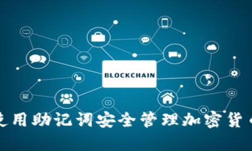如何使用助记词安全管理加密货币钱包
