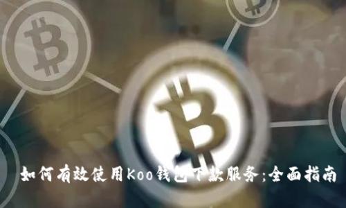  如何有效使用Koo钱包下款服务：全面指南