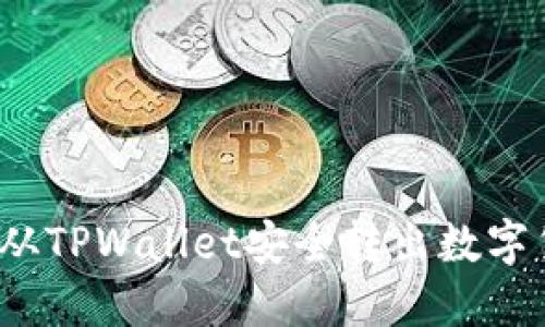 如何从TPWallet安全转出数字货币？