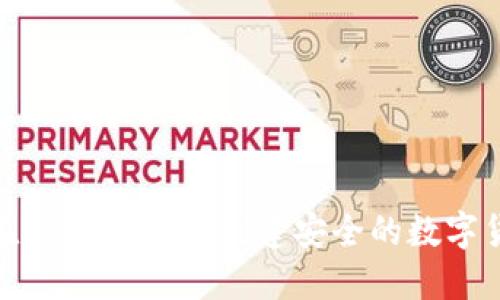 : 如何在TPWallet中创建安全的数字货币钱包