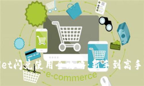 tpwallet闪兑使用全攻略：新手到高手全覆盖