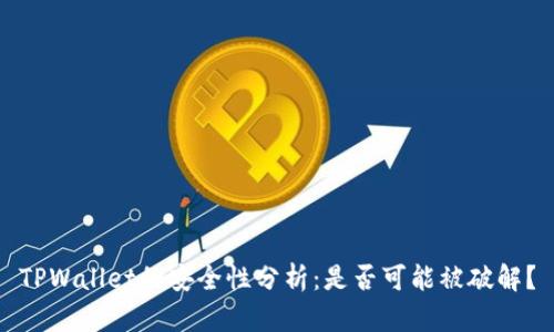 TPWallet的安全性分析：是否可能被破解？