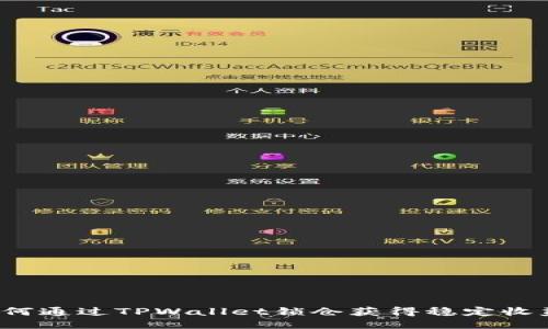 如何通过TPWallet锁仓获得稳定收益？