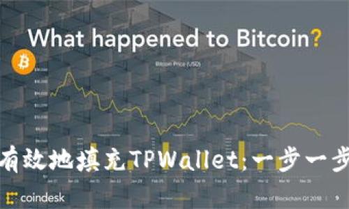 : 如何有效地填充TPWallet：一步一步的指南