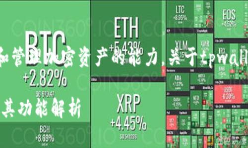 tpwallet是一个区块链钱包应用，为用户提供存储和管理加密资产的能力。关于tpwallet的上线时间和详细功能，以下是相关内容的介绍。

tpwallet：区块链资产管理的理想工具，何时上线及其功能解析