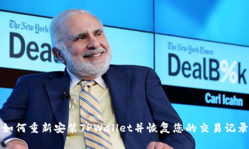 如何重新安装TPWallet并恢复您的交易记录