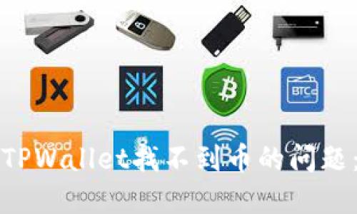 如何解决TPWallet找不到币的问题：全面指南