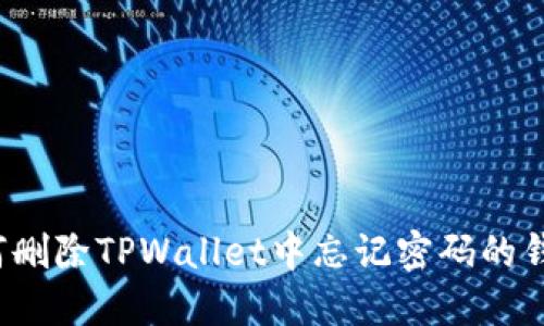 如何删除TPWallet中忘记密码的钱包?