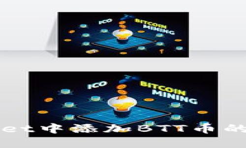 在TPWallet中添加BTT币的详细指南