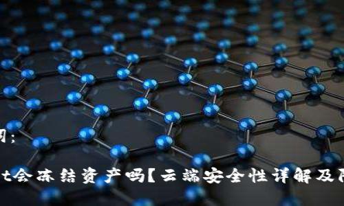 和关键词：

TPWallet会冻结资产吗？云端安全性详解及防范措施