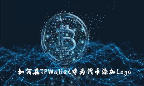  如何在TPWallet中为代币添加Logo