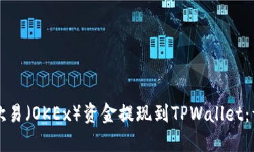 如何将欧易（OKEx）资金提现到TPWallet：详细指南
