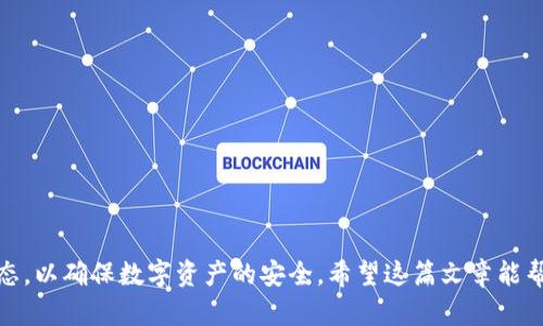   TPWallet删除后资产是否依然存在？ / 
 guanjianci TPWallet, 数字资产, 钱包安全 /guanjianci 

### 引言

随着区块链技术的快速发展，数字资产的管理变得愈加重要。TPWallet作为一种流行的数字资产钱包，为用户提供了便捷的资产管理服务。然而，用户在使用过程中可能会遇到删除钱包的情况，常常会担心资产是否会因此而丢失。本文将围绕“TPWallet删除后资产是否依然存在？”这一问题展开详细探讨，并介绍相关的常见问题及其解决方案，以帮助用户更好地理解钱包安全、资产保护以及如何有效管理数字资产。

### TPWallet的基本概念

TPWallet是一个多链数字资产钱包，支持多种加密货币的存储与管理。用户可以通过TPWallet方便地管理自己的数字资产，包括转账、接收、兑换等多种功能。通常情况下，TPWallet以私钥的方式保护用户的资产，而私钥则是访问和控制数字资产的唯一凭证。

### 一、TPWallet删除后资产是否依然存在？

当用户选择删除TPWallet应用时，许多人会第一时间到自己的数字资产是否会随之消失。实际上，删除应用并不会直接影响资产的存储状态，因为数字资产并未存储在钱包应用中，而是保存在区块链上。

数字资产的存储主要依赖于私钥。无论是TPWallet还是其他任何回收钱包，用户的资产实际上是由区块链网络进行管理的。只要用户妥善保存自己的私钥或助记词，资产就会安全无恙。

### 二、如何正确删除TPWallet？

在进行TPWallet的删除操作时，用户应当注意以下几个步骤，以确保资产的安全。

1. 备份私钥或助记词
在删除TPWallet之前，用户需要首先进行备份。一旦您删除钱包，若未备份私钥或助记词，您将无法再访问自己的资产。
通常在TPWallet中，用户可以在设置选项中找到“备份私钥”或“导出助记词”的功能。务必将其妥善保存，并避免将其存放在网络上或通过不安全的方式传送。

2. 确认资产信息
在删除钱包之前，用户应查询自己的资产信息，包括余额、所有的资源和交易记录。这可以帮助用户在恢复钱包后，通过正确的步骤找回资产。

3. 删除钱包应用
确保备份完成后，可以进行钱包应用的删除操作。在删除过程中，确认没有未处理的交易，避免因网络延迟导致资产损失。

### 三、恢复TPWallet后资产如何找回？

如果用户在删除应用后希望恢复TPWallet，可以通过以下步骤找回自己之前的资产。

1. 重新下载安装TPWallet
用户需要前往应用商店重新下载安装TPWallet。确保下载的是官方版本，并防止下载到恶意软件。

2. 输入备份信息
在完成安装后，用户将看到两种选择：创建新钱包或恢复已有钱包。选择恢复已有钱包，并根据提示输入备份的私钥或助记词。

3. 验证资产状态
恢复完成后，用户可查看自己的资产是否完好。如果资产未能显示，建议耐心等待，或检查网络是否正常。

### 四、TPWallet的资产安全性

在使用TPWallet或任何数字资产钱包时，安全性始终是用户最为关心的问题。TPWallet采用了多种安全措施，以确保用户资产的安全。

1. 私钥管理
私钥是保护数字资产的核心，TPWallet将私钥保存在用户的设备中，而非服务器上。这一设计能够有效防止黑客入侵和恶意攻击。

2. 双重验证
TPWallet还引入了双重验证机制，当用户进行重要交易时，会要求用户提供额外的验证信息。这一措施进一步增强了钱包的安全性。

3. 实时监控和警报
TPWallet提供实时监控功能，用户可以随时查看资产动态，当出现异常登录或交易时，系统将立即发出警报，提示用户进行安全检查。

### 五、常见问题解答

在使用TPWallet的过程中，用户常常会遇到以下问题：

1. 如何保护我的私钥安全？
私钥是您数字资产的访问凭证，确保其安全至关重要。
首先，防止将私钥存储在云服务、电子邮件等网络环境中；其次，建议使用专用的硬件钱包进行私钥管理。最后定期更换密码，并启用双重认证功能，可以有效提高钱包的安全性。

2. 如果我忘记钱包的密码该怎么办？
如果用户忘记TPWallet的密码，可以通过助记词进行恢复。确保提前备份助记词，如果丢失将无法找回。
用户在重设密码时，也可以通过邮箱验证，确保是账户的真实用户。

3. 在什么情况下需要重装TPWallet？
用户在遇到应用卡顿、频繁崩溃或者安全怀疑时，可以考虑重装TPWallet。在重装前一定要备份私钥与助记词，以免造成资产丢失。

4. 我能否在TPWallet中存储多种数字资产？
TPWallet支持多种类型的数字资产，用户可以在同一个钱包中存储不同的币种，这一功能让资产管理更加灵活便捷。

5. TPWallet是否提供客户支持？
TPWallet为用户提供了多种支持渠道，包括在线客服、用户社区和FAQ文档。用户如有疑问，可通过这些渠道获得帮助。

### 结论

钱包的删除并不会导致数字资产的丢失，只要用户妥善保管私钥或助记词，恢复过程是一项简单而安全的操作。在使用TPWallet的过程中，用户应始终保持警惕，定期备份并关注安全动态，以确保数字资产的安全。希望这篇文章能帮助您更深入地理解TPWallet的使用和管理，为您的数字资产保驾护航。