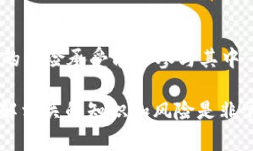   如何将TPWallet中的OKT资产安全转移到BSC链上 / 
 guanjianci TPWallet, OKT, BSC /guanjianci 

在数字货币快速发展的今天，各种区块链网络之间的资产转移需求日益增长。TPWallet作为一个多链支持的钱包，允许用户在不同区块链之间进行资产管理。特别是，将OKT资产从TPWallet转移到BSC（币安智能链）上，可以让用户享受更低的交易费用和更快的交易速度。那么，下面将详细介绍如何进行这个过程、安全考虑以及相关问题的解答。

一、了解TPWallet与BSC的基本概念
TPWallet是一款多链数字资产钱包，它支持多种主流公链资产的管理，包括比特币、以太坊和OKT等。用户可以通过TPWallet方便地管理自己的数字资产，并进行各种交易。

BSC（Binance Smart Chain）是由币安推出的智能合约平台，是以太坊的平行链。BSC以其高交易速度和低交易费用而受到许多用户的青睐。对于OKT持有者来说，将其资产转移到BSC上不仅可以降低交易成本，还有助于参与BSC生态中的各种去中心化金融（DeFi）项目。

二、为什么需要将OKT转到BSC？
将OKT转移到BSC链上有几个显著的好处：

strong1. 更低的交易费用：/strong在BSC上，交易费用相对较低，尤其是在DeFi交易和流动性提供时，用户可以节省大量的手续费。

strong2. 更快的交易速度：/strongBSC链的官方声明显示，其区块确认时间大约为3秒，相比于以太坊的10-15秒时间，用户能够更快地完成交易。

strong3. DeFi机会：/strongBSC上涌现出大量DeFi项目，用户可以利用转移后持有的OKT参与流动性挖矿、借贷等多种收益机会。

三、将OKT资产转到BSC的步骤
将OKT资产从TPWallet转移到BSC大致可以分为以下几个步骤：

h41. 确认BSC的钱包地址/h4
首先你需要一个BSC的钱包地址。如果你已经有一个TPWallet钱包，你可以直接创建一个BSC的地址，确保记住这个地址以便接收资产。

h42. 登录TPWallet/h4
打开TPWallet应用程序，确保你已经成功登录你的账户，找到需要转移的OKT资产。

h43. 选择“转账”功能/h4
在TPWallet界面中，找到OKT资产并点击“转账”选项，输入之前准备好的BSC钱包地址，然后输入你希望转移的OKT数量。

h44. 确认交易/h4
在确认交易之前，检查所有输入的信息，包括目标地址和转账金额，确保无误后，发送交易请求。

h45. 等待确认/h4
交易提交后，将会在TPWallet的界面中显示相关状态，等待交易被网络确认，这个过程可能需要几个区块时间。

四、资产转移中的安全注意事项
在进行任何形式的资产转移时，安全性是用户最关心的问题之一。以下是一些安全注意事项：

strong1. 确保地址正确：/strong确保输入的BSC地址正确无误，一旦资产发送到错误地址，资金将无法找回。

strong2. 开启两步验证：/strong推荐开启TPWallet或其他交易所的两步验证，以增加账户的安全性。

strong3. 使用官方应用：/strong务必从官方网站或正规应用商店下载TPWallet，避免使用第三方链接或应用，以防被钓鱼网站诈骗。

strong4. 定期备份：/strong定期将钱包备份，保存好私钥和助记词，这在设备丢失或损坏时尤为重要。

五、可能的相关问题
以下是五个用户可能会关注的问题：

h41. 如果转账过程中出现错误怎么办？/h4
在转账过程中，如果遇到错误，比如地址错误或转账金额错误，建议尽快联系TPWallet的客服。由于区块链的不可逆性，如果转账已经完成，那么资产将无法恢复，因此在转账前一定要仔细核对信息。

h42. 如何查看交易状态？/h4
某些用户可能不太清楚如何查看自己的交易状态。TPWallet通常会在其应用内显示交易记录，用户可以在“历史”选项中查看。不过，更为准确的方式是访问区块链浏览器（例如BSCScan），通过输入你的交易哈希值查看交易是否成功确认。

h43. 如果我无法访问TPWallet，该怎么办？/h4
如果你无法访问TPWallet，首先要确认网络连接是否正常，如果是因设备故障而无法访问，可以尝试在其他设备上登录。如果仍然无法解决，建议查看TPWallet的官方社交媒体或支持论坛，寻找可能的解决方案。在某些情况下，用户可能需要使用备份恢复钱包。

h44. 转账到BSC后，我还需要做什么吗？/h4
在成功将OKT转移到BSC后，你可能需要在BSC链上进行一些其他操作，例如将OKT换成流动性更好的代币，或参与DeFi项目进行收益。而且，确认自己在BSC上拥有足够的BNB，以支付未来的交易手续费。

h45. 有哪些值得信赖的DeFi项目在BSC上？/h4
在BSC上，有很多值得关注的DeFi项目，像PancakeSwap、Venus Protocol、Bunny Finance等等。这些项目有着较高的用户反馈和活跃度，建议用户根据自己的风险承受能力参与其中。

总的来说，将TPWallet中的OKT资产转移到BSC链上是一个相对简单的过程，但在操作时一定要保持谨慎，以确保资产的安全。同时，在区块链投资的过程中，了解相关的知识和风险是非常重要的。希望以上信息对用户有所帮助！