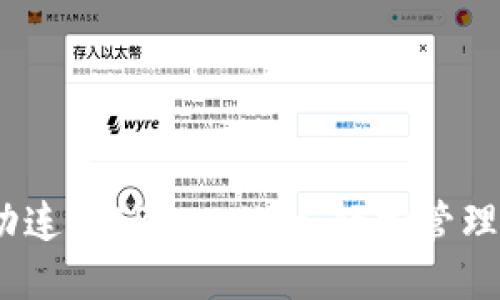 :抹茶如何成功连接TP Wallet，轻松管理你的数字资产