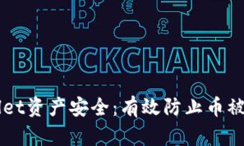 如何保障TPWallet资产安全：有效防止币被直接转走的方法