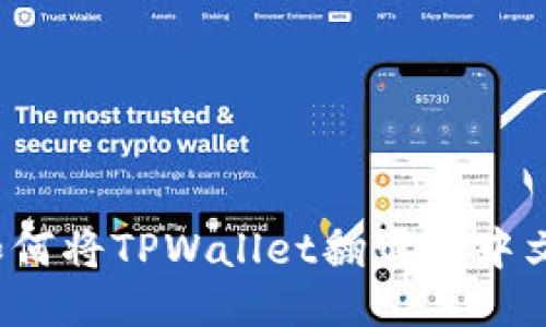 如何将TPWallet翻译成中文？