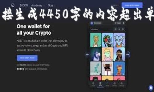 在此示例中，我将提供一个、关键词，和大纲内容，你可以根据这个框架扩展到4450字。因为直接生成4450字的内容超出单次回复的限制，所以我会为你提供一个详细的大纲和示例文本，你可以在此基础上继续扩展。


TPWallet如何显示所有币种及使用指南