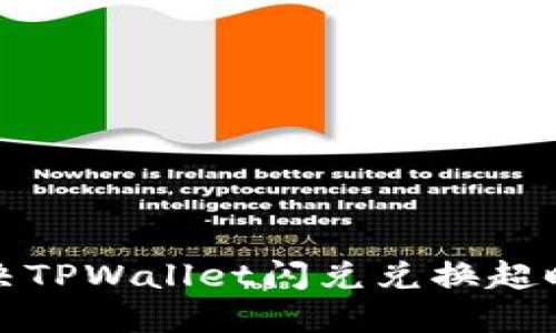 如何解决TPWallet闪兑兑换超时的问题