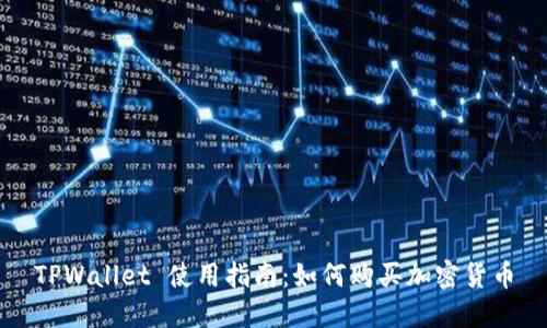 TPWallet 使用指南：如何购买加密货币
