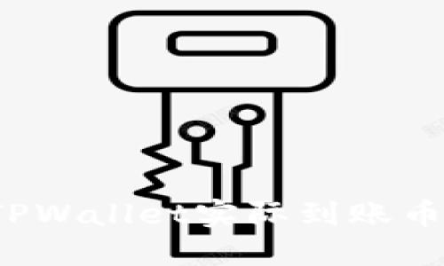 如何解决TPWallet实际到账币少的问题？