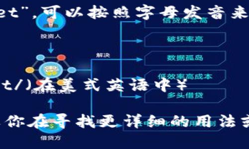 `tpwallet`的英文书写为“TP Wallet”，可以按照字母发音来读。具体发音为：

- “T” 发音为 /tiː/
- “P” 发音为 /piː/
- “Wallet” 发音为 /ˈwɑː.lɪt/（在美式英语中）

因此，整体读作“Ti-P Wallet”。如果你在寻找更详细的用法或背景信息，可以提供更具体的需求。