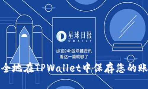 如何安全地在TPWallet中保存您的账户信息